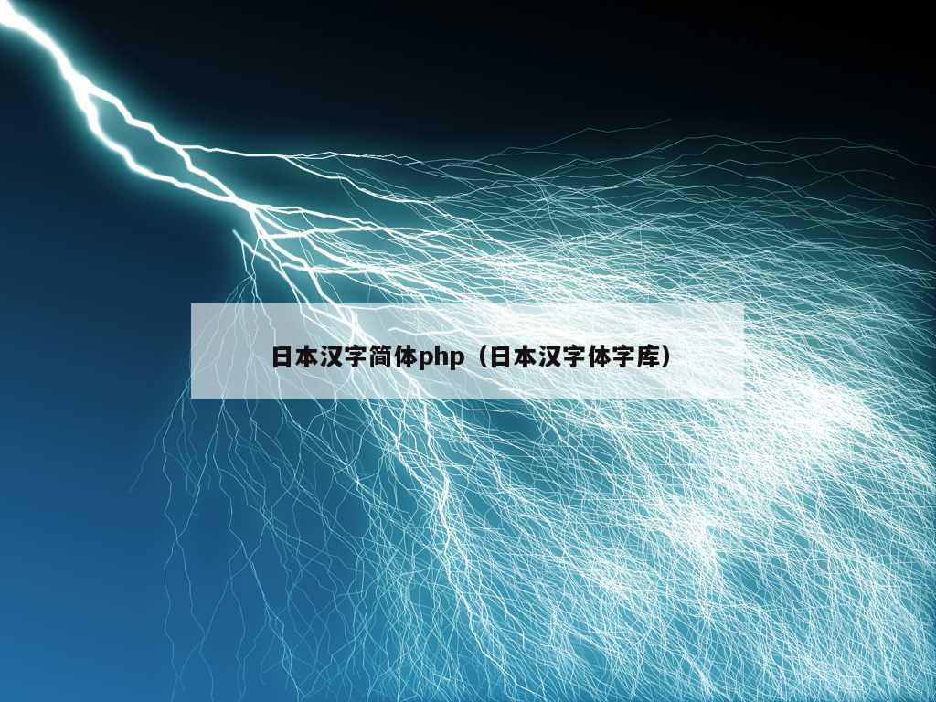 日本汉字简体php（日本汉字体字库）