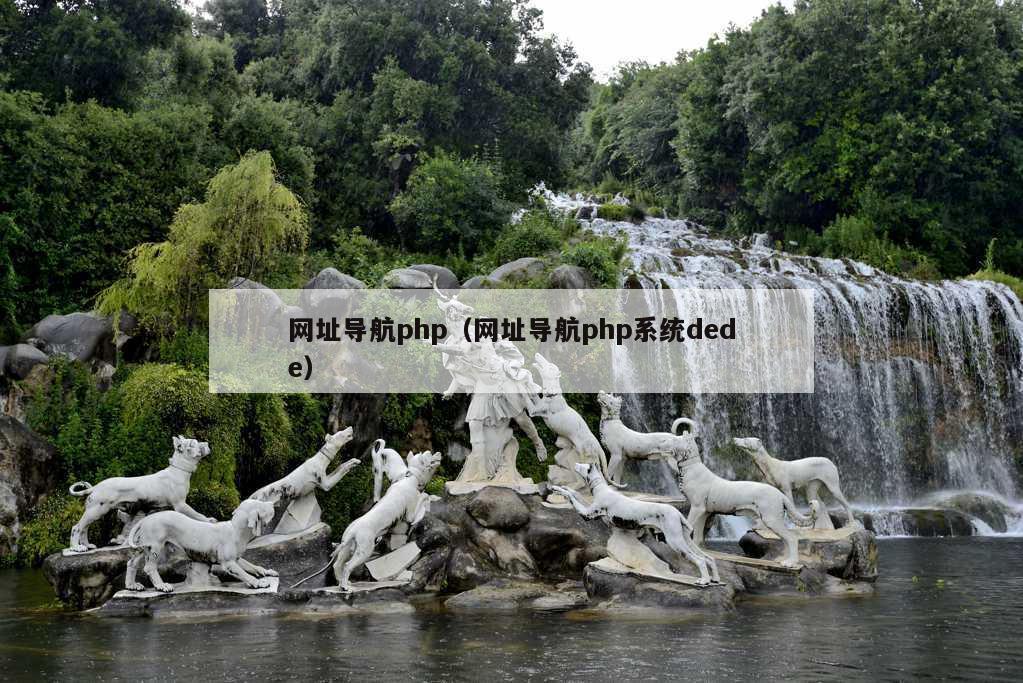 网址导航php（网址导航php系统dede）