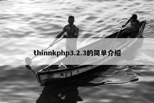 thinnkphp3.2.3的简单介绍