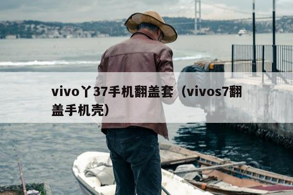 vivo丫37手机翻盖套（vivos7翻盖手机壳）