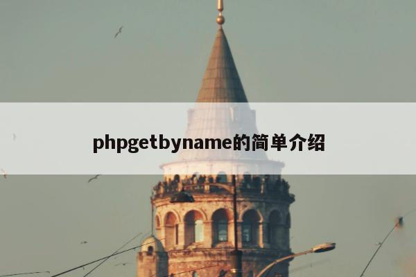 phpgetbyname的简单介绍