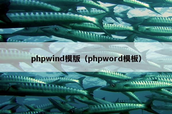 phpwind模版（phpword模板）