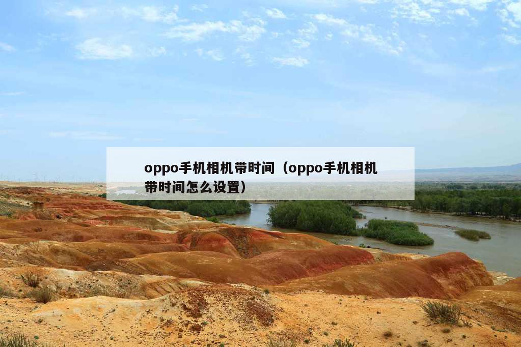 oppo手机相机带时间（oppo手机相机带时间怎么设置）