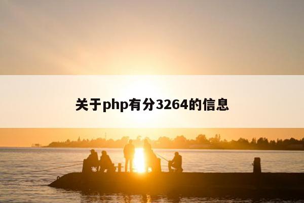 关于php有分3264的信息