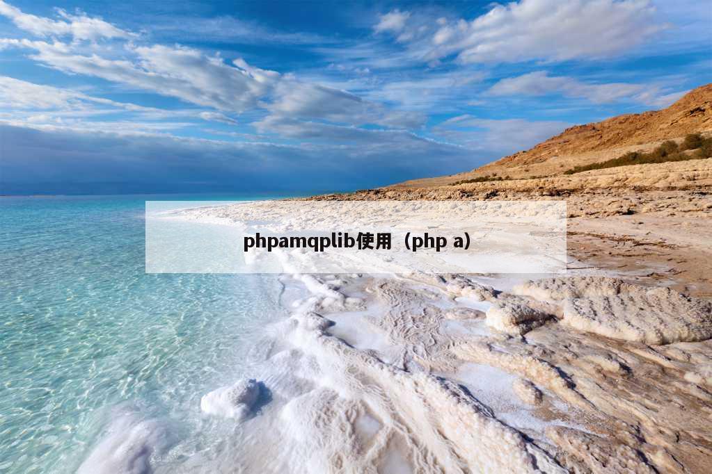 phpamqplib使用（php a）