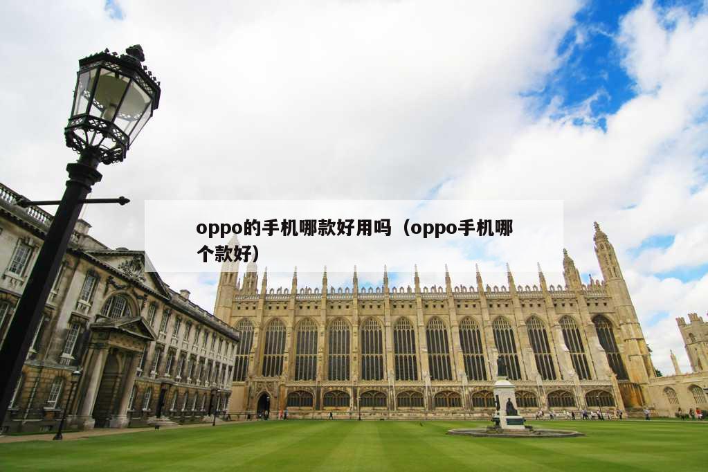 oppo的手机哪款好用吗（oppo手机哪个款好）