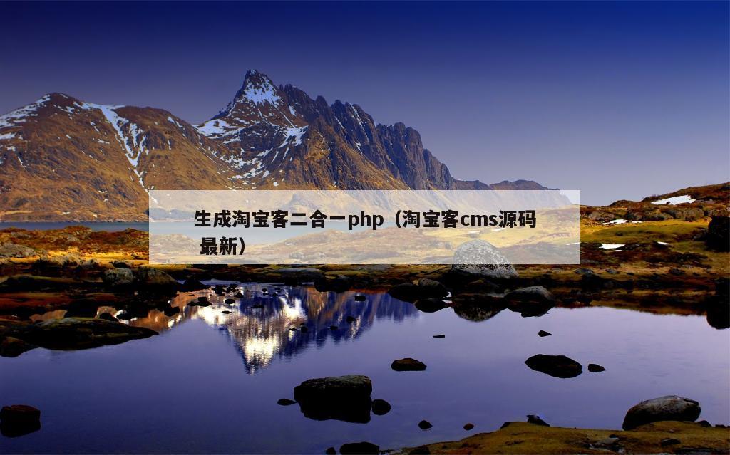 生成淘宝客二合一php（淘宝客cms源码 最新）