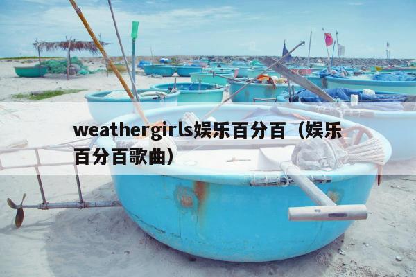 weathergirls娱乐百分百（娱乐百分百歌曲）