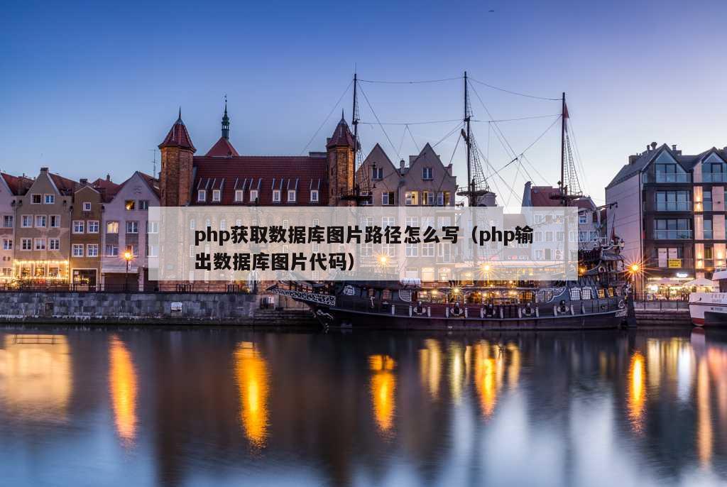 php获取数据库图片路径怎么写（php输出数据库图片代码）