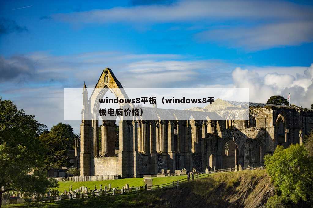 windows8平板（windows8平板电脑价格）