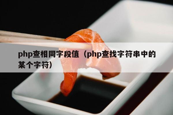 php查相同字段值（php查找字符串中的某个字符）