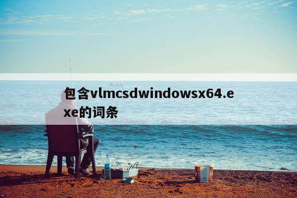 包含vlmcsdwindowsx64.exe的词条