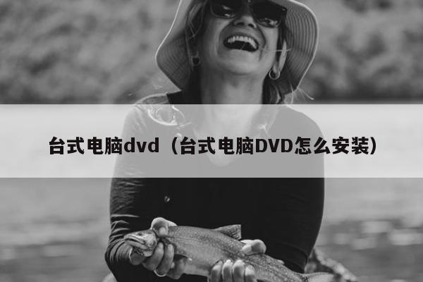 台式电脑dvd（台式电脑DVD怎么安装）