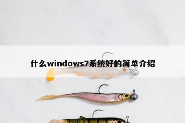 什么windows7系统好的简单介绍