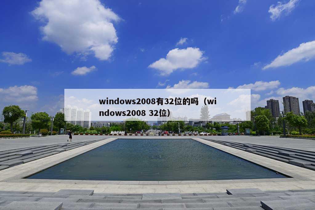 windows2008有32位的吗（windows2008 32位）