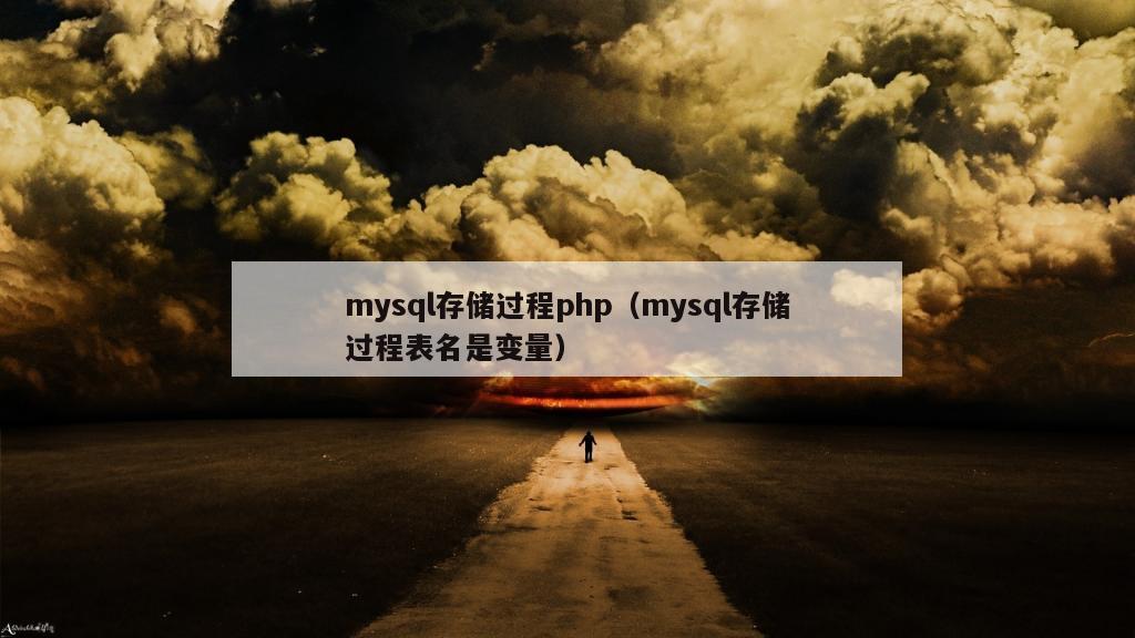 mysql存储过程php（mysql存储过程表名是变量）