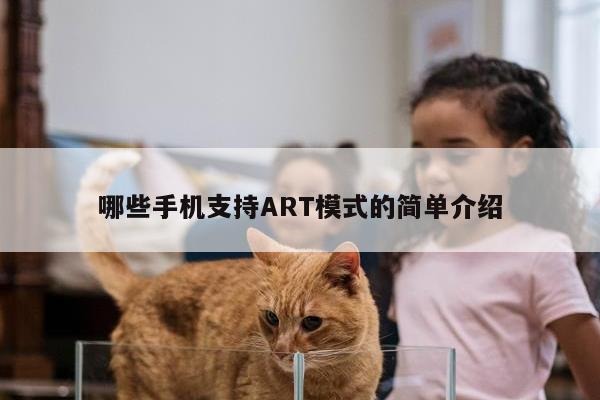 哪些手机支持ART模式的简单介绍