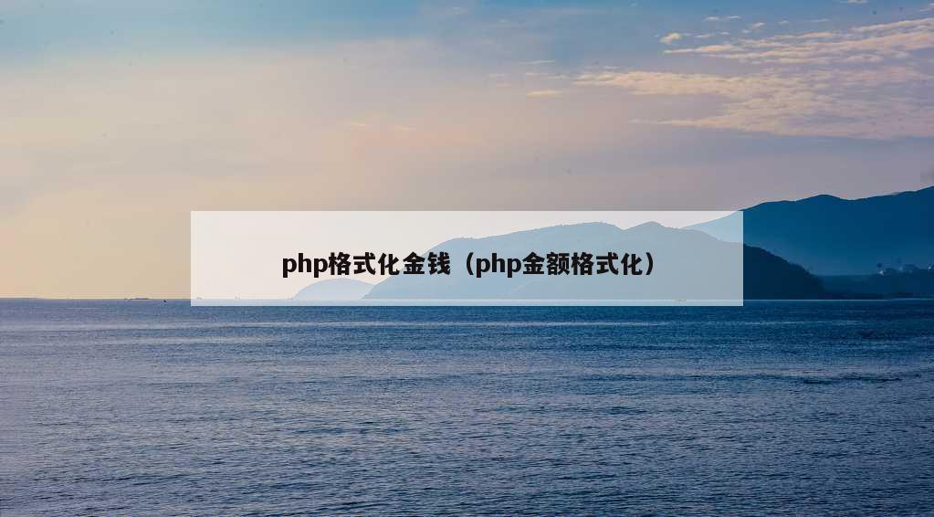 php格式化金钱（php金额格式化）