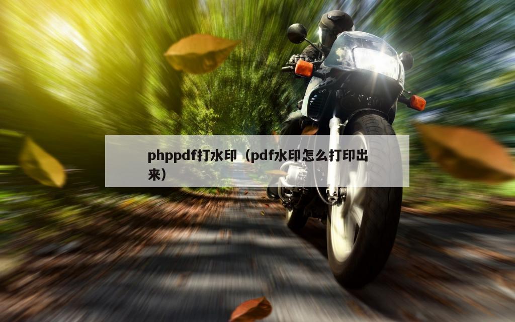 phppdf打水印（pdf水印怎么打印出来）