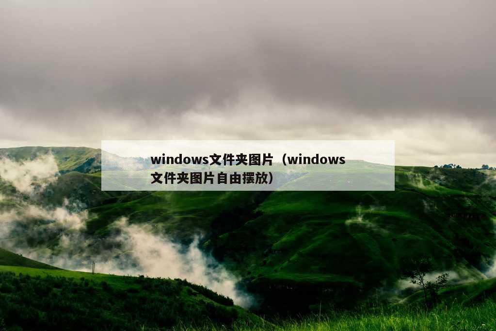 windows文件夹图片（windows文件夹图片自由摆放）