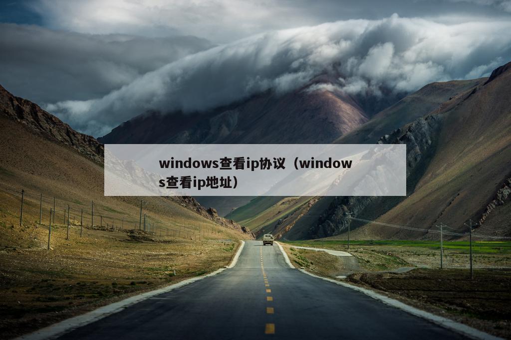 windows查看ip协议（windows查看ip地址）