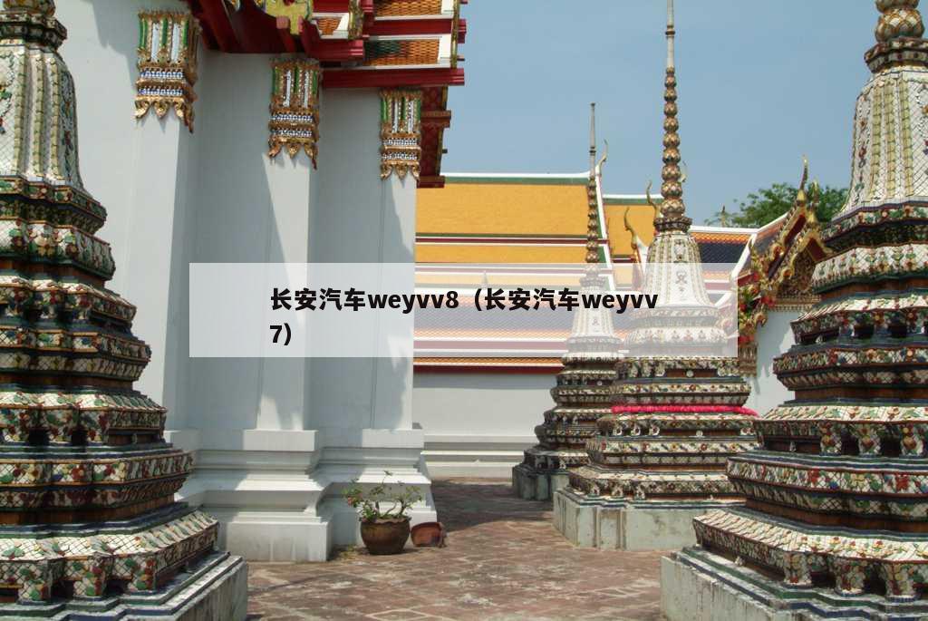 长安汽车weyvv8（长安汽车weyvv7）