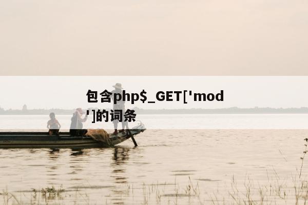 包含php$_GET[&#039;mod&#039;]的词条