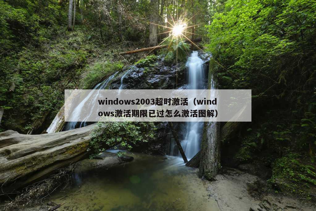 windows2003超时激活（windows激活期限已过怎么激活图解）