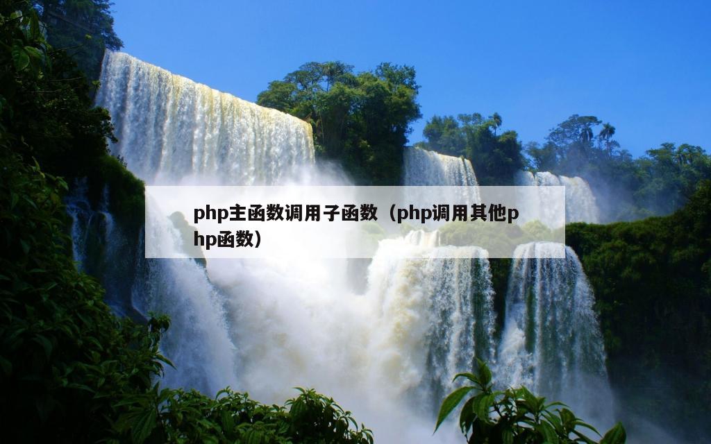 php主函数调用子函数（php调用其他php函数）