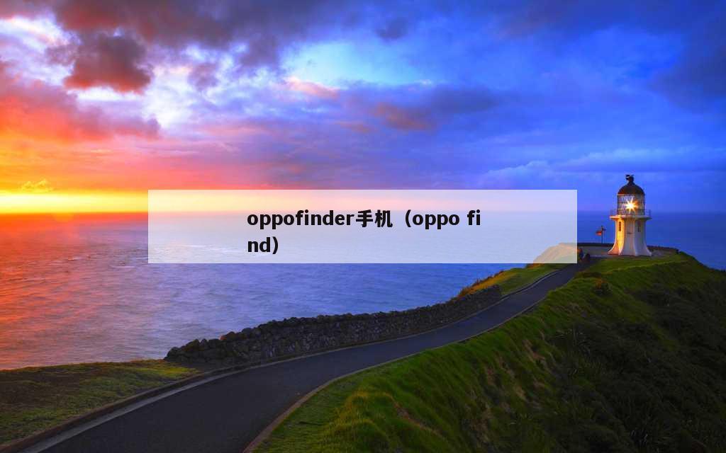 oppofinder手机（oppo find）