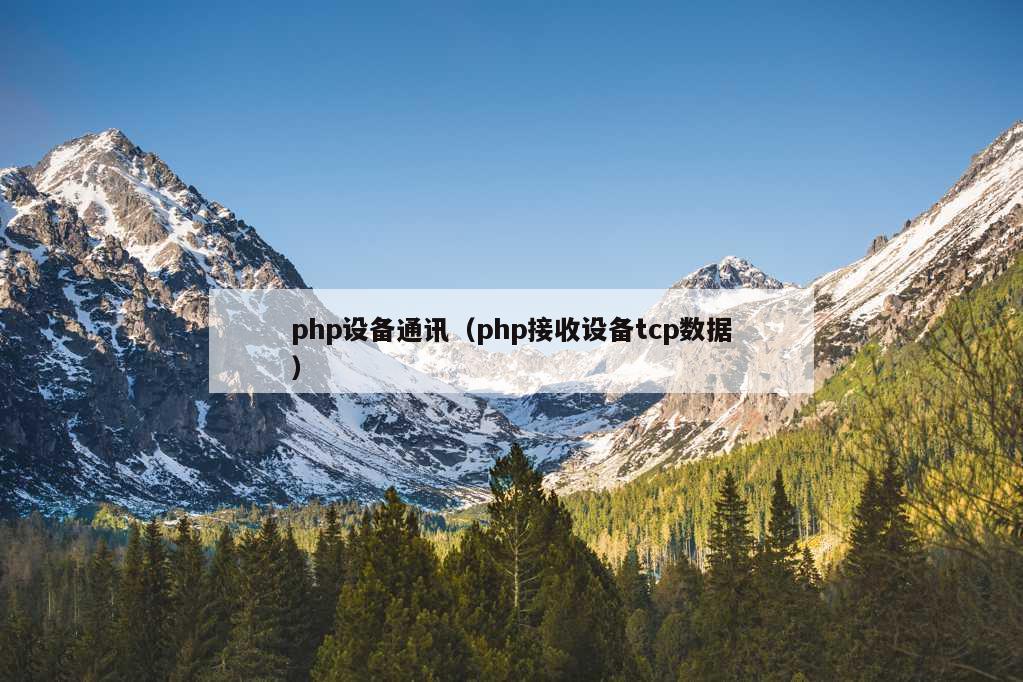 php设备通讯（php接收设备tcp数据）