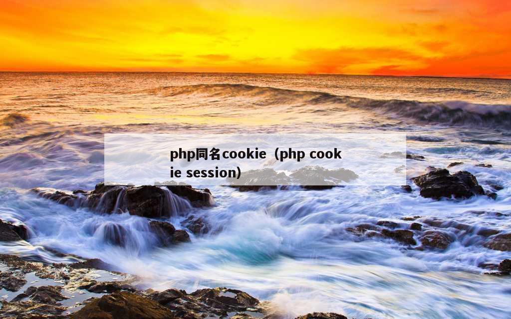 php同名cookie（php cookie session）