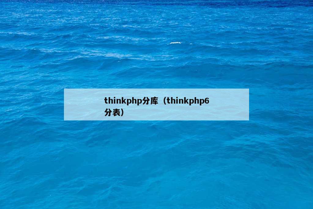 thinkphp分库（thinkphp6分表）