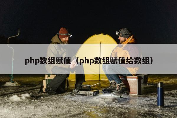 php数组赋值（php数组赋值给数组）