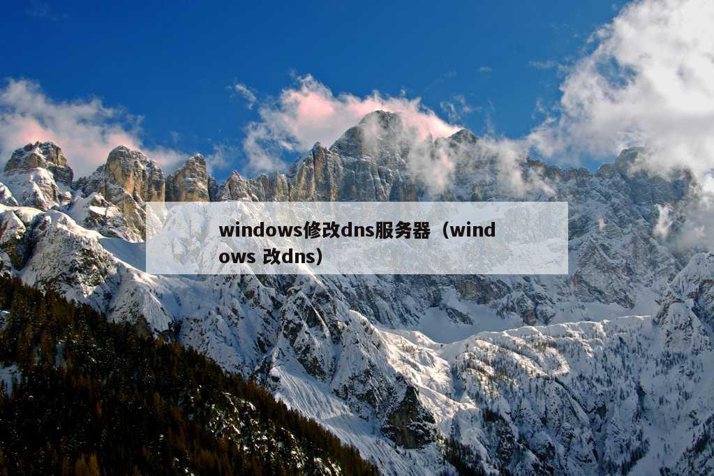 windows修改dns服务器（windows 改dns）