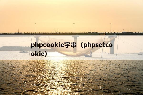 phpcookie字串（phpsetcookie）