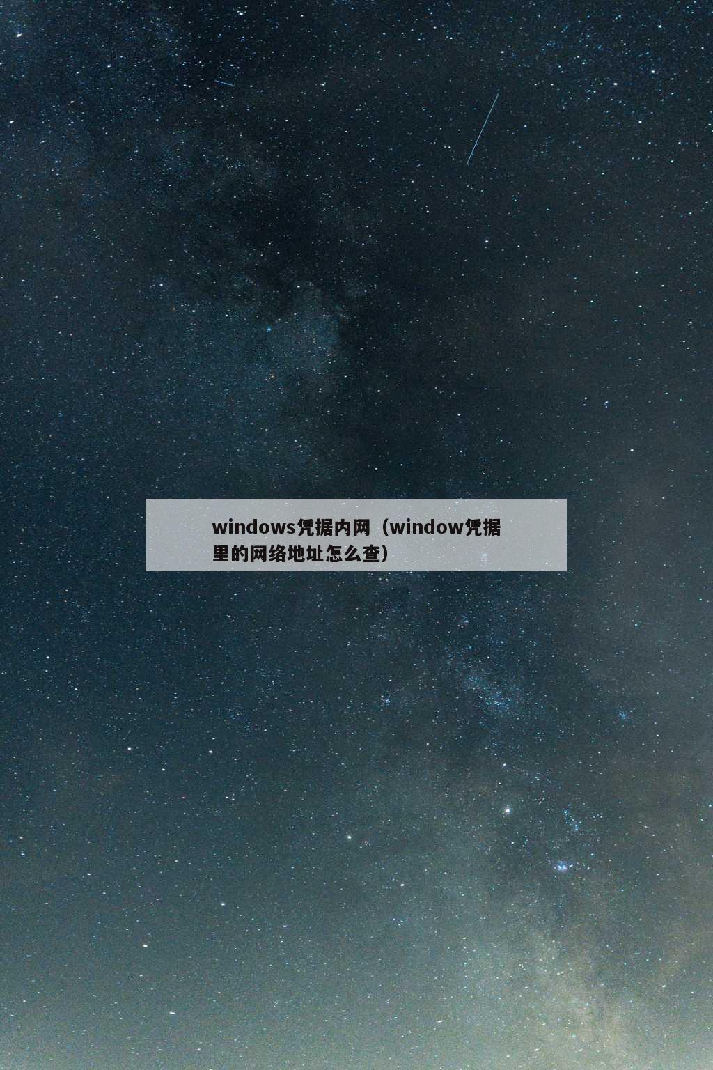 windows凭据内网（window凭据里的网络地址怎么查）