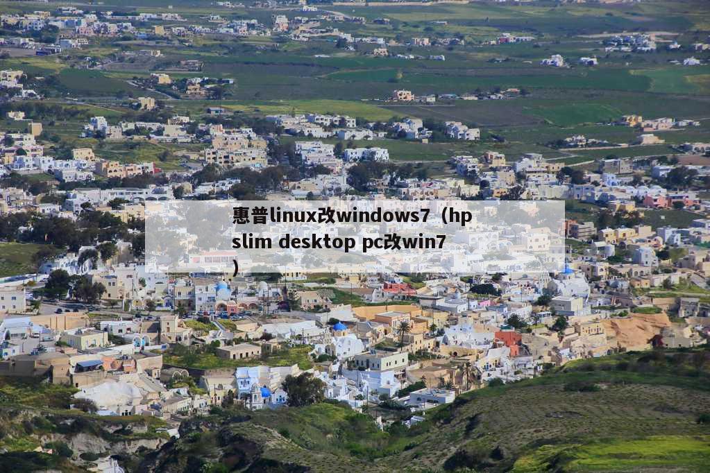 惠普linux改windows7（hp slim desktop pc改win7）