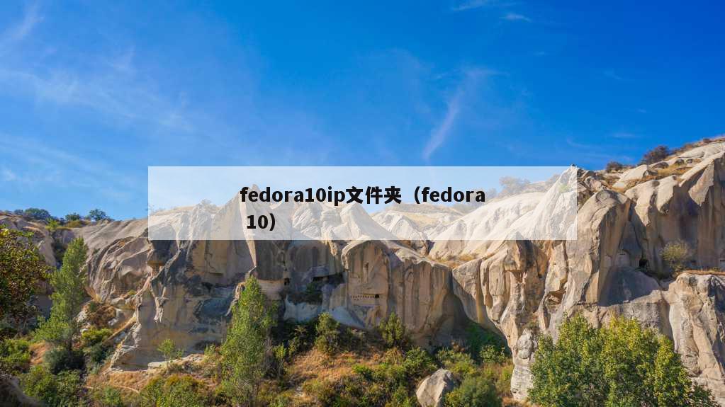 fedora10ip文件夹（fedora 10）