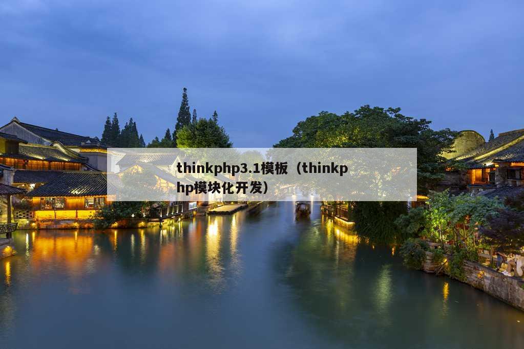 thinkphp3.1模板（thinkphp模块化开发）