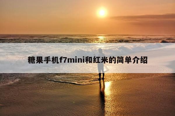 糖果手机f7mini和红米的简单介绍