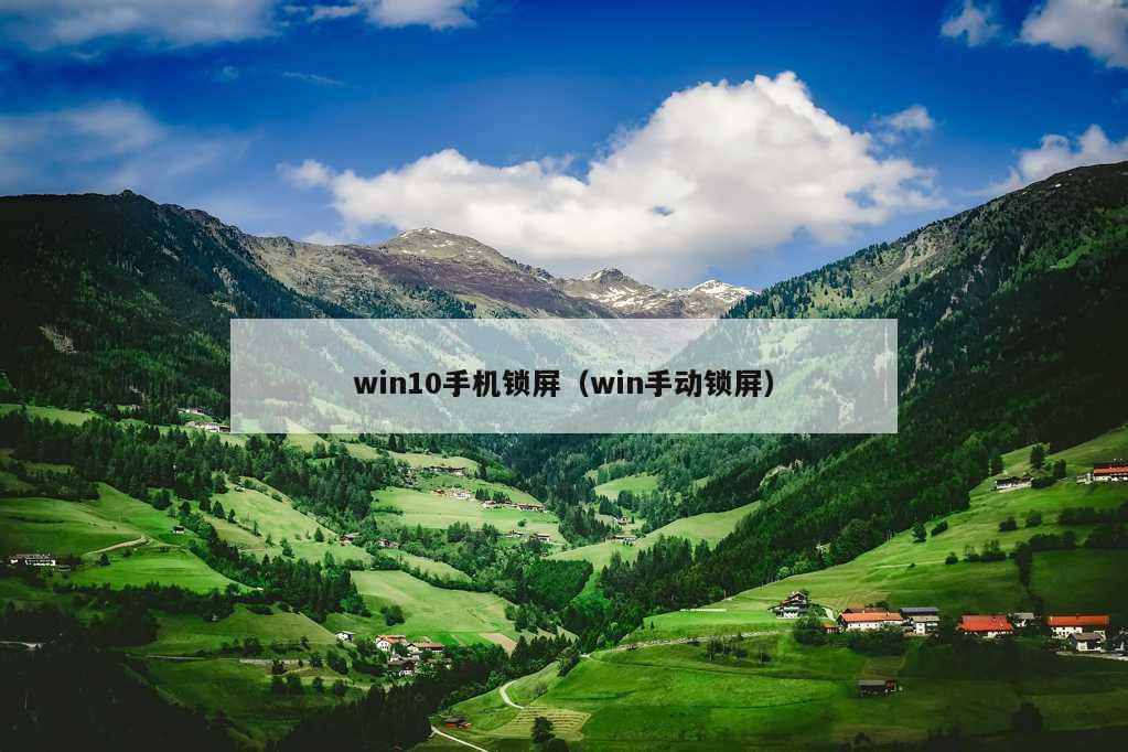 win10手机锁屏（win手动锁屏）