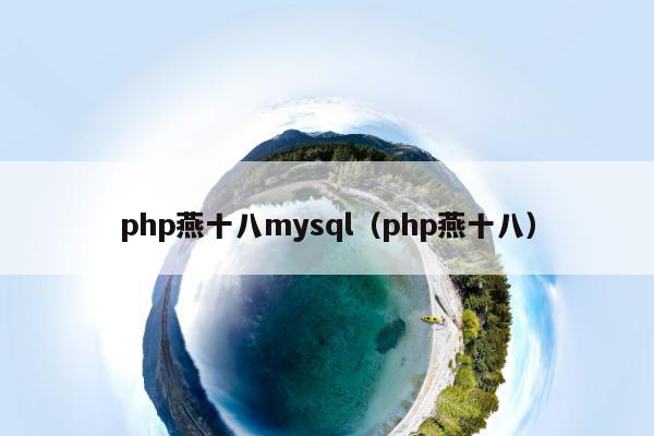 php燕十八mysql（php燕十八）