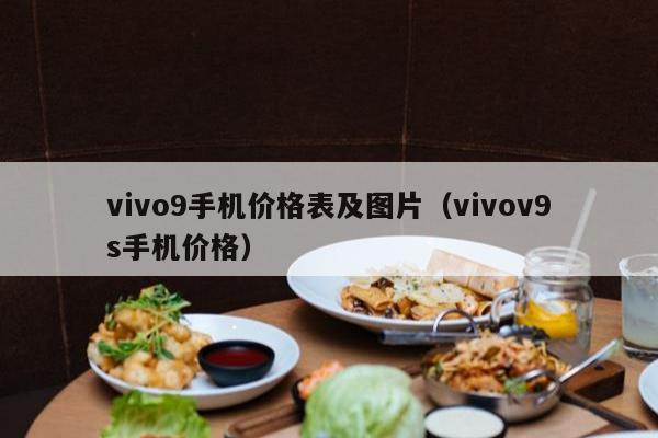 vivo9手机价格表及图片（vivov9s手机价格）