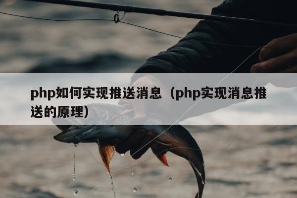 php如何实现推送消息（php实现消息推送的原理）