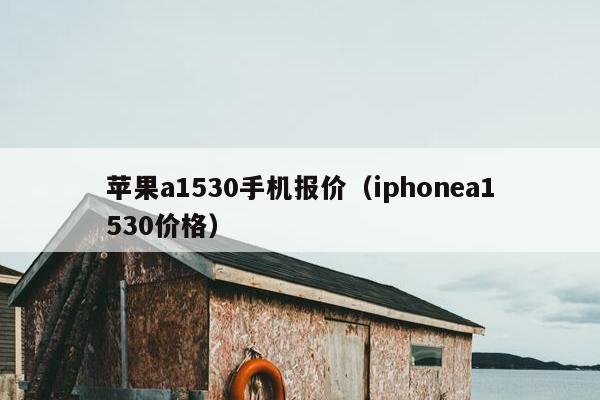 苹果a1530手机报价（iphonea1530价格）