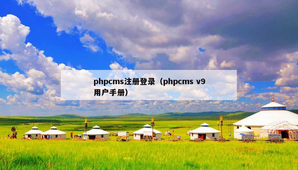 phpcms注册登录（phpcms v9用户手册）