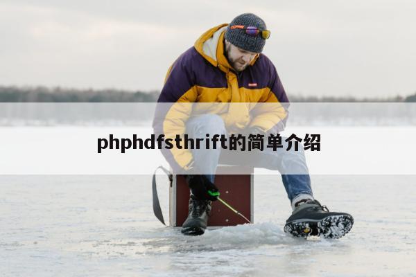 phphdfsthrift的简单介绍