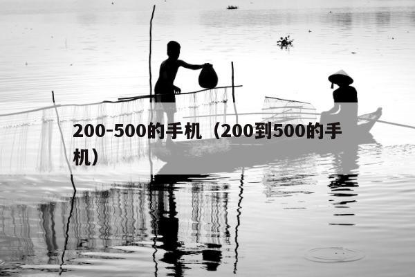 200-500的手机（200到500的手机）