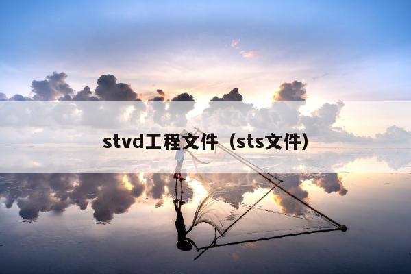 stvd工程文件（sts文件）